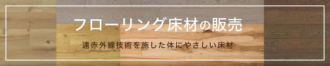 フローリング木材の販売